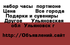 набор часы  портмоне › Цена ­ 2 990 - Все города Подарки и сувениры » Другое   . Ульяновская обл.,Ульяновск г.